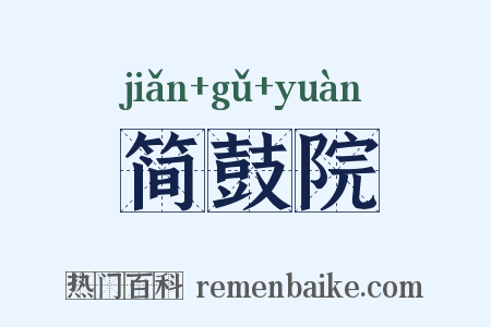 简鼓院是什么意思的图片